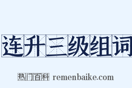 连升三级组词是什么意思的图片